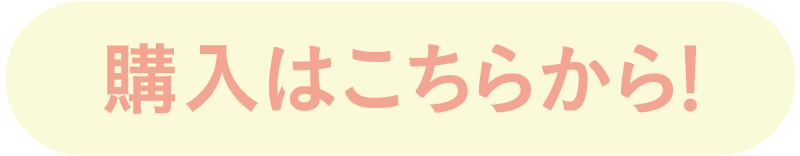 購入はこちらから！