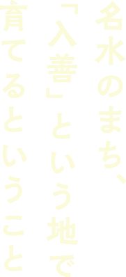 名水のまち、「入善」という地で育てるということ