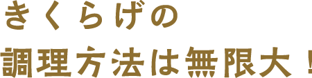 きくらげの調理方法は無限大！